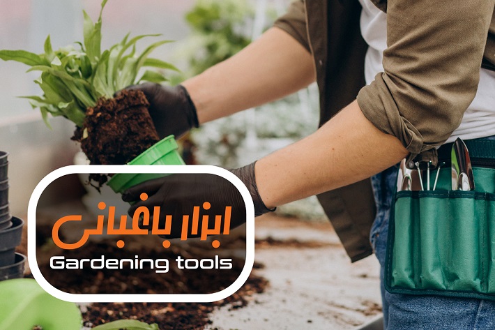 ابزار باغبانی